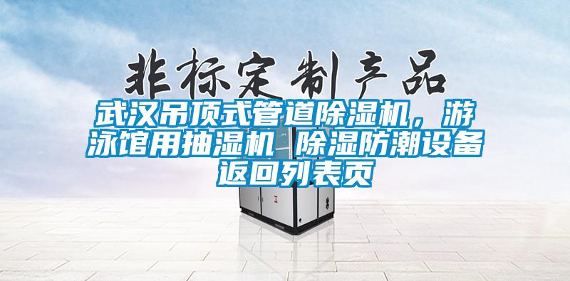 武漢吊頂式管道除濕機，游泳館用抽濕機 除濕防潮設備 返回列表頁