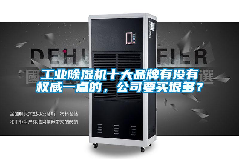 工業除濕機十大品牌有沒有權威一點的，公司要買很多？