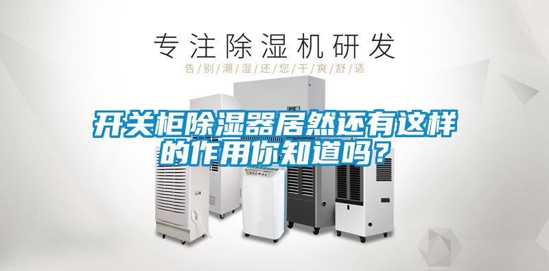 開關柜除濕器居然還有這樣的作用你知道嗎？