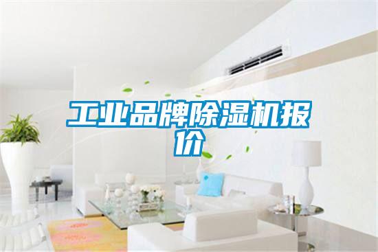 工業品牌除濕機報價