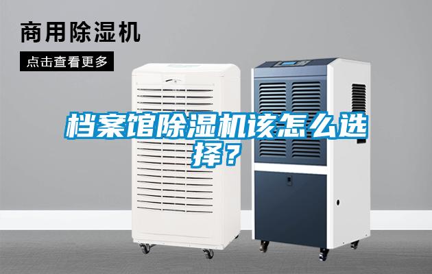 檔案館除濕機該怎么選擇？