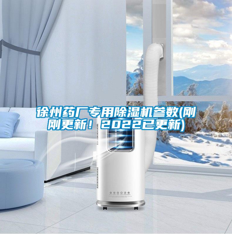 徐州藥廠專用除濕機參數(剛剛更新！2022已更新)