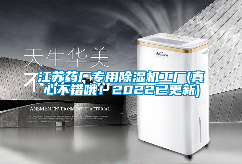江蘇藥廠專用除濕機工廠(真心不錯哦！2022已更新)