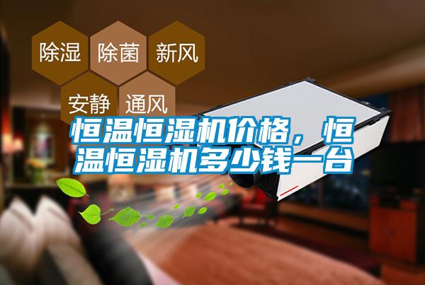 恒溫恒濕機價格，恒溫恒濕機多少錢一臺