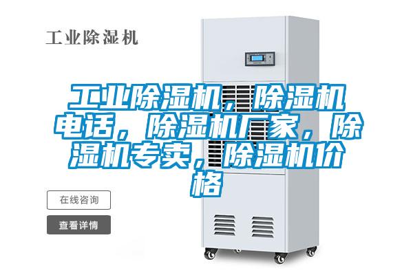 工業除濕機，除濕機電話，除濕機廠家，除濕機專賣，除濕機價格
