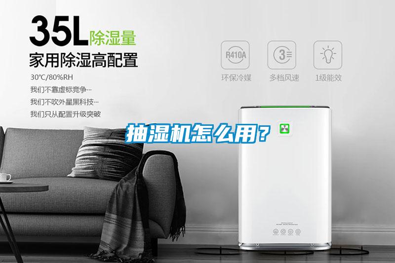 抽濕機怎么用？