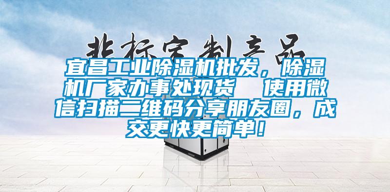 宜昌工業除濕機批發，除濕機廠家辦事處現貨  使用微信掃描二維碼分享朋友圈，成交更快更簡單！