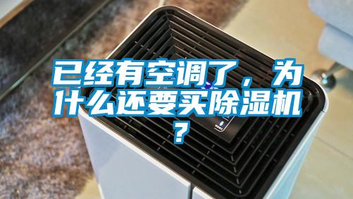 已經有空調了，為什么還要買除濕機？