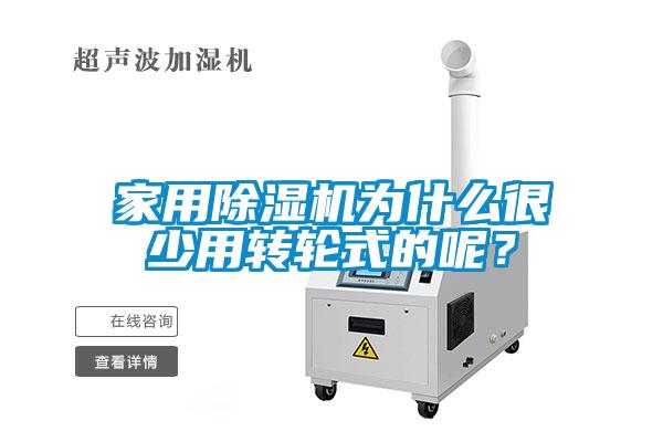 家用除濕機為什么很少用轉輪式的呢？