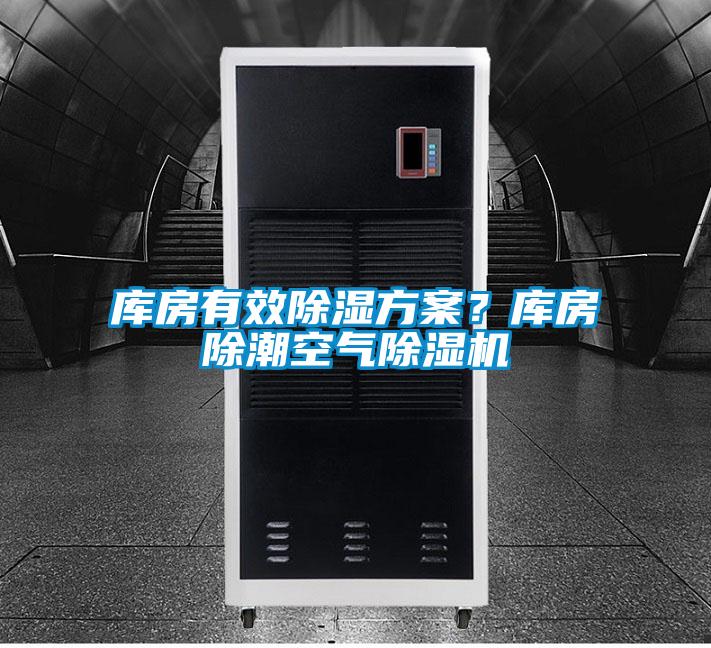 庫房有效除濕方案？庫房除潮空氣除濕機