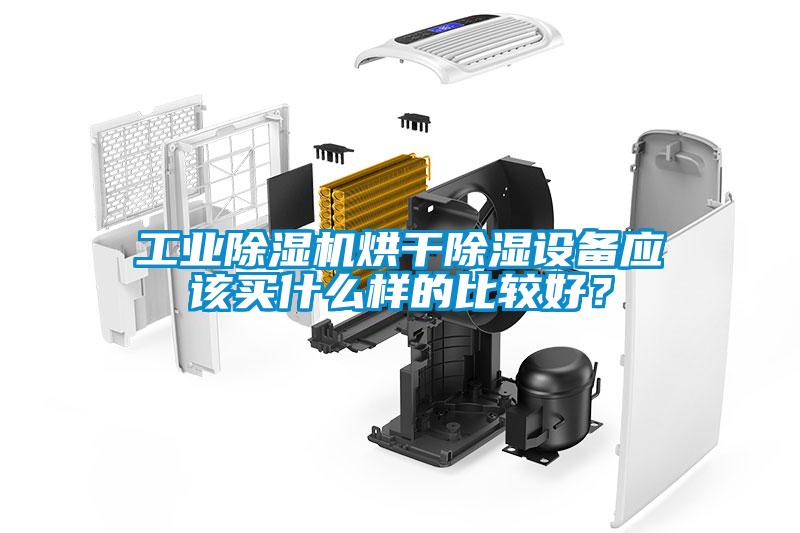 工業除濕機烘干除濕設備應該買什么樣的比較好？