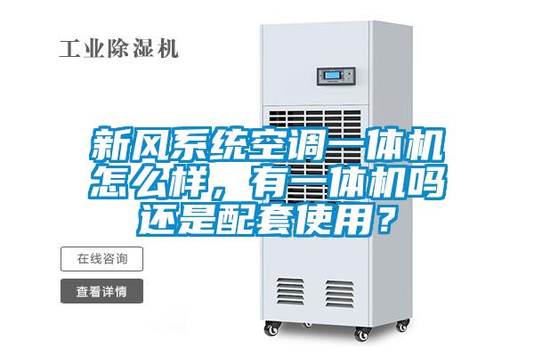 新風系統空調一體機怎么樣，有一體機嗎還是配套使用？