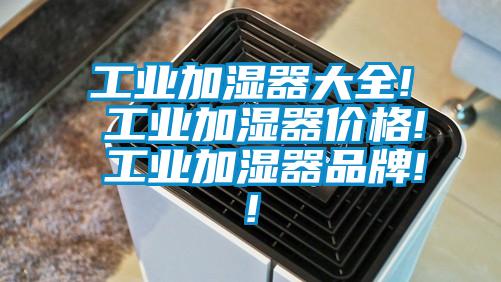 工業加濕器大全! 工業加濕器價格! 工業加濕器品牌!!