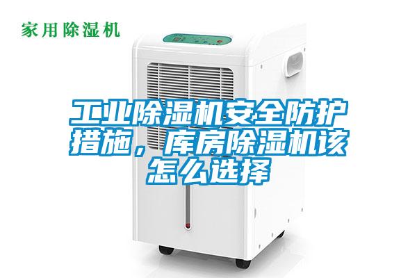工業除濕機安全防護措施，庫房除濕機該怎么選擇