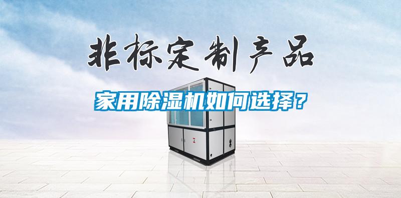家用除濕機如何選擇？