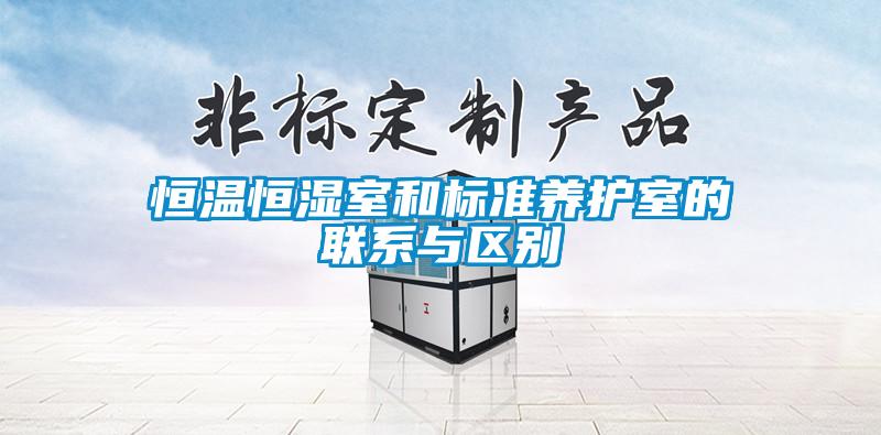 恒溫恒濕室和標準養護室的聯系與區別
