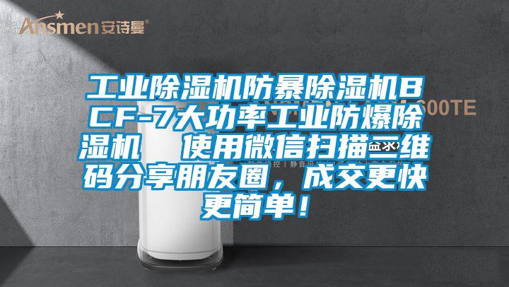 工業除濕機防暴除濕機BCF-7大功率工業防爆除濕機  使用微信掃描二維碼分享朋友圈，成交更快更簡單！