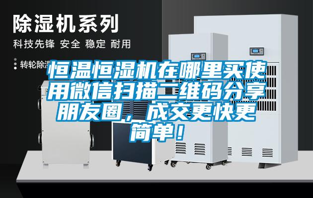 恒溫恒濕機在哪里買使用微信掃描二維碼分享朋友圈，成交更快更簡單！