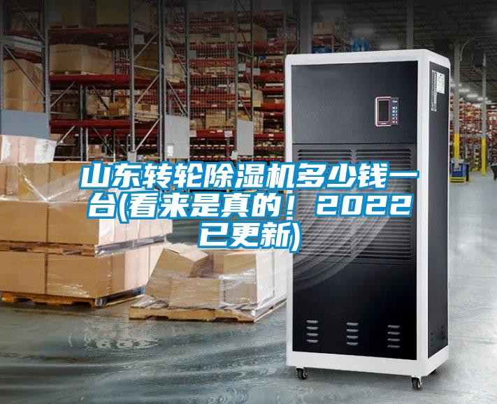 山東轉輪除濕機多少錢一臺(看來是真的！2022已更新)
