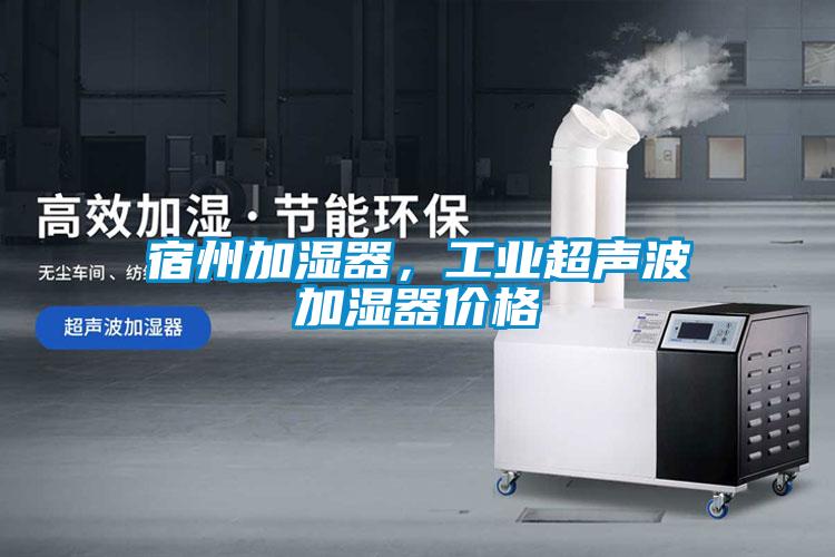 宿州加濕器，工業超聲波加濕器價格