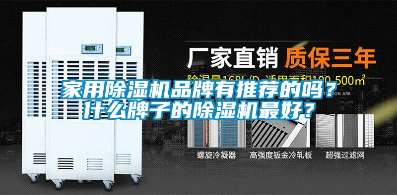 家用除濕機品牌有推薦的嗎？什么牌子的除濕機最好？