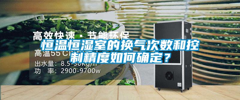 恒溫恒濕室的換氣次數和控制精度如何確定？