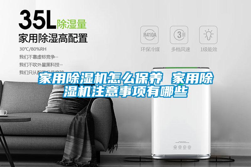 家用除濕機怎么保養 家用除濕機注意事項有哪些