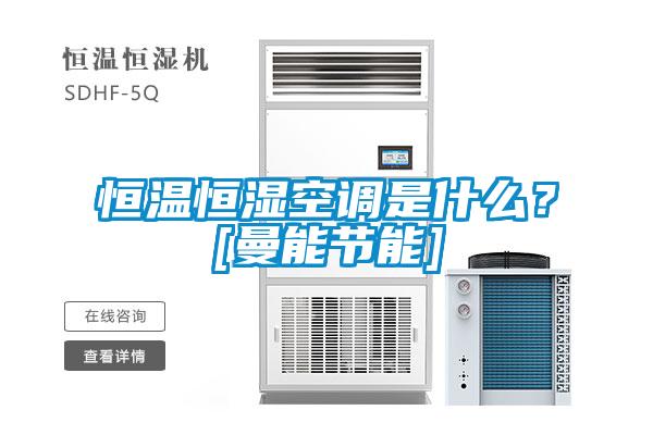 恒溫恒濕空調是什么？[曼能節能]
