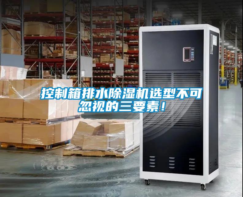 控制箱排水除濕機選型不可忽視的三要素！