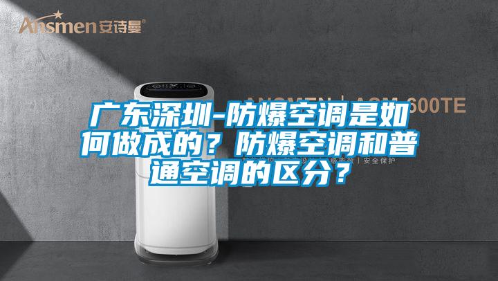 廣東深圳-防爆空調是如何做成的？防爆空調和普通空調的區分？