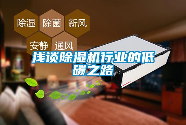 淺談除濕機行業的低碳之路