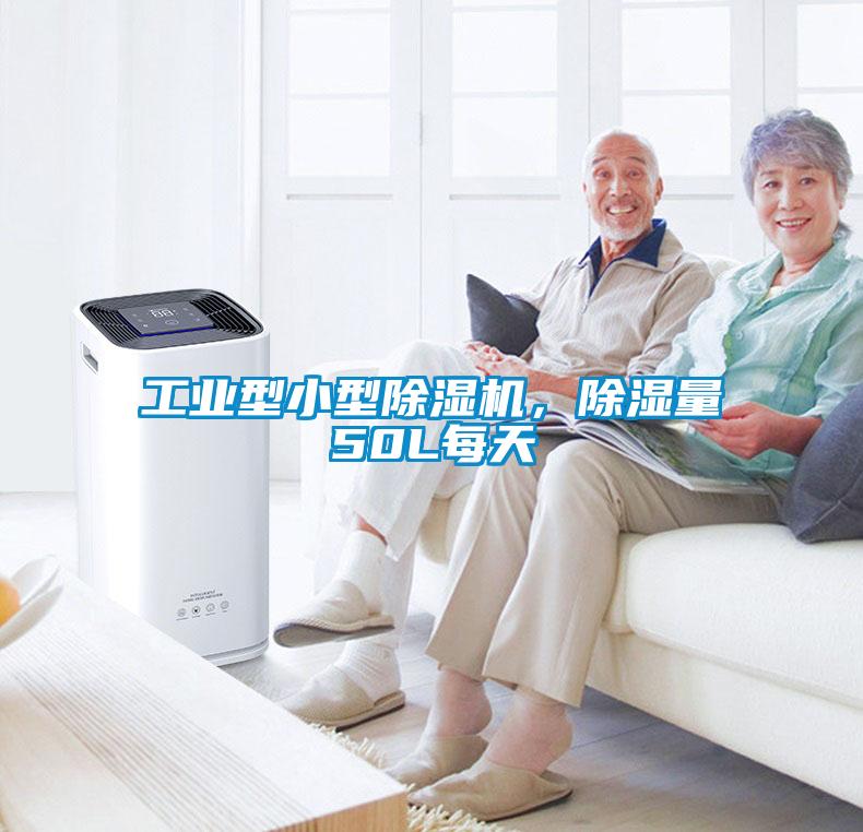 工業型小型除濕機，除濕量50L每天