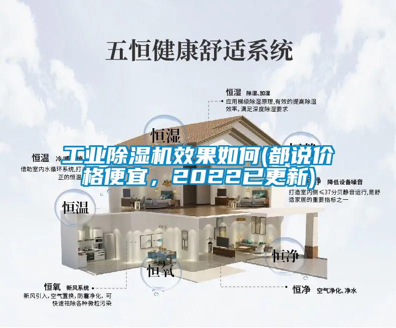 工業除濕機效果如何(都說價格便宜，2022已更新)