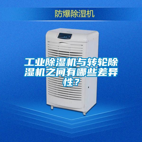工業除濕機與轉輪除濕機之間有哪些差異性？