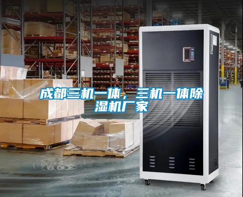 成都三機一體，三機一體除濕機廠家