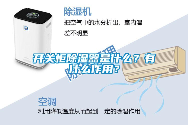 開關柜除濕器是什么？有什么作用？