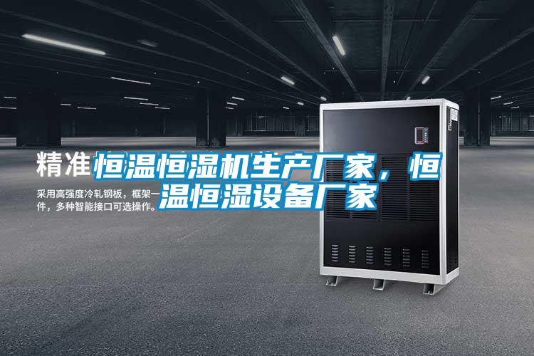 恒溫恒濕機生產廠家，恒溫恒濕設備廠家