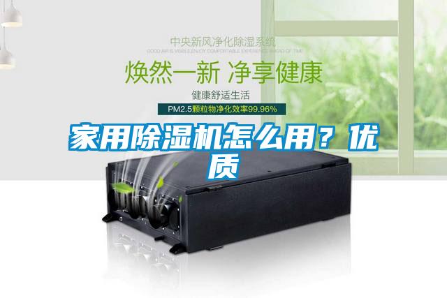 家用除濕機怎么用？優質