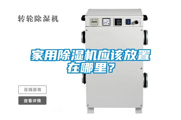 家用除濕機應該放置在哪里？