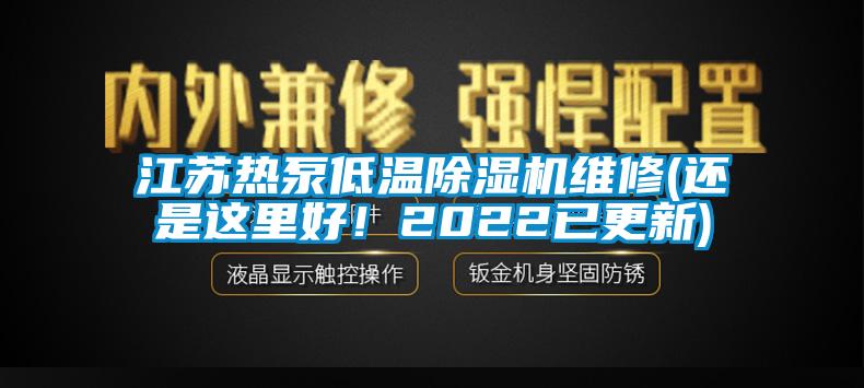 江蘇熱泵低溫除濕機維修(還是這里好！2022已更新)