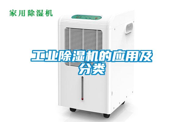 工業除濕機的應用及分類