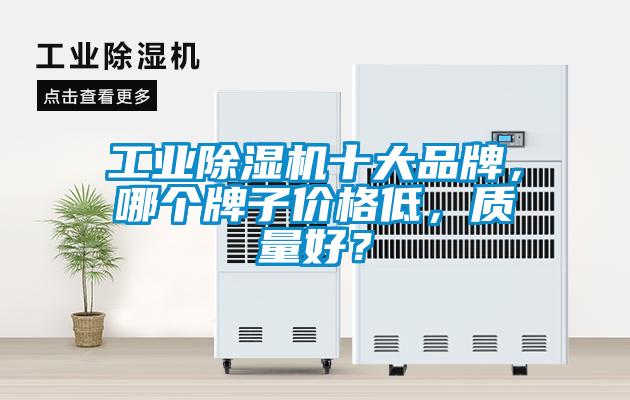 工業除濕機十大品牌，哪個牌子價格低，質量好？