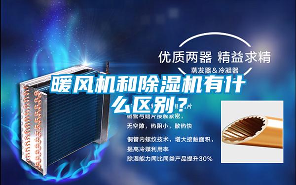暖風機和除濕機有什么區別？