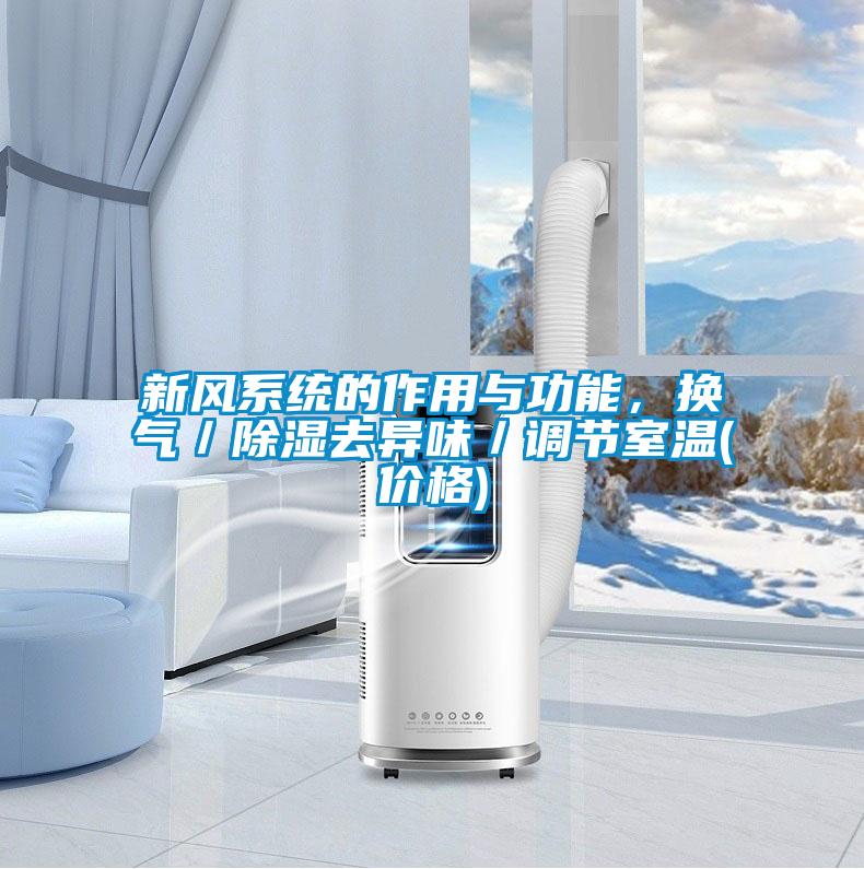 新風系統的作用與功能，換氣／除濕去異味／調節室溫(價格)