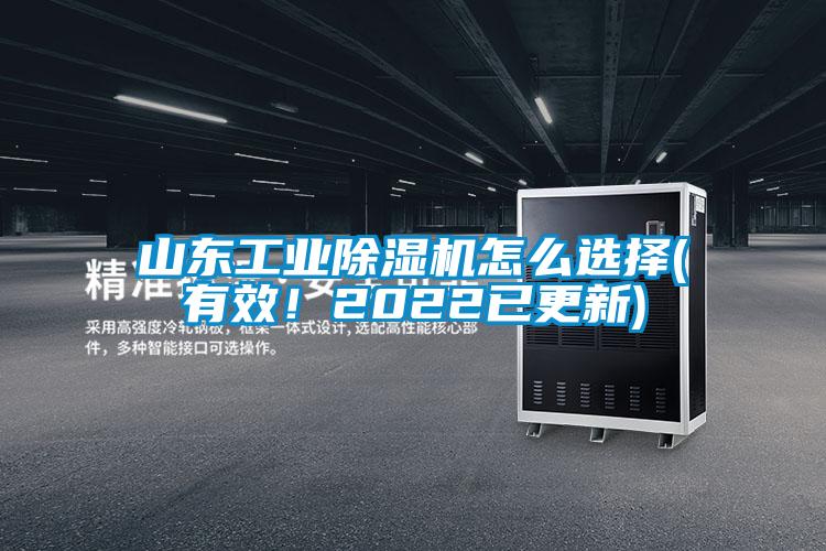 山東工業除濕機怎么選擇(有效！2022已更新)