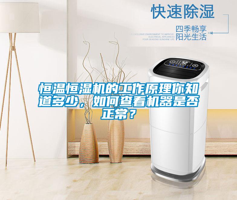 恒溫恒濕機的工作原理你知道多少，如何查看機器是否正常？
