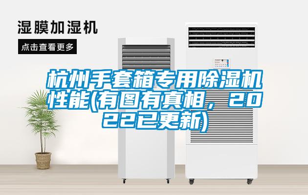 杭州手套箱專用除濕機性能(有圖有真相，2022已更新)