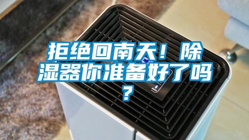 拒絕回南天！除濕器你準備好了嗎？