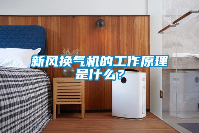 新風換氣機的工作原理是什么？