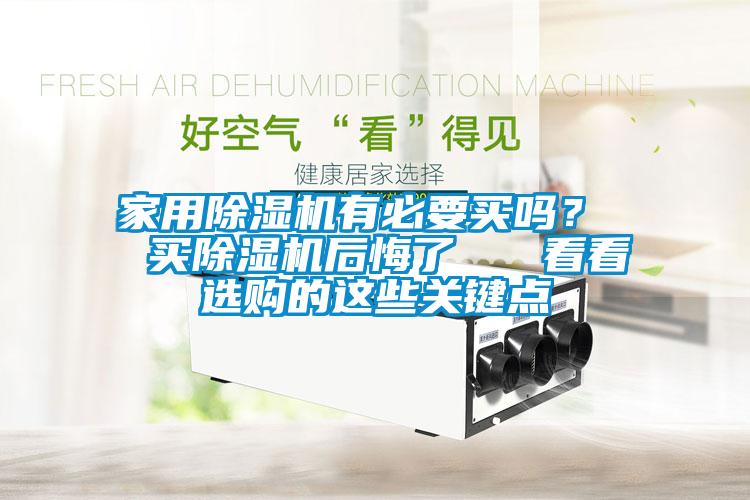 家用除濕機有必要買嗎？  買除濕機后悔了   看看選購的這些關鍵點